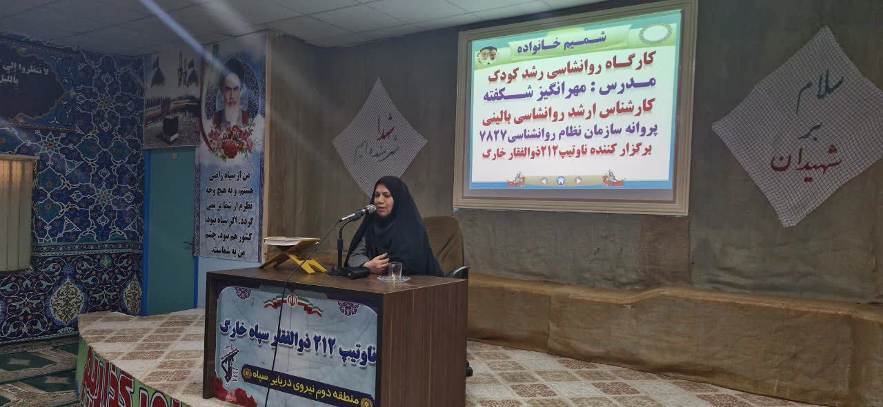 کارگاه روانشناسی رشد کودک با محوریت فرزندپروری و تعامل خانواده‌ها  2