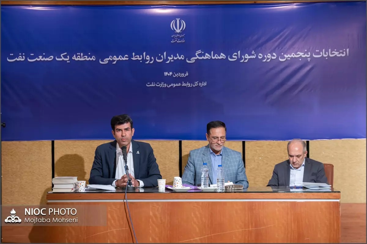 انتخابات شورای هماهنگی مدیران روابط عمومی صنعت نفت 55