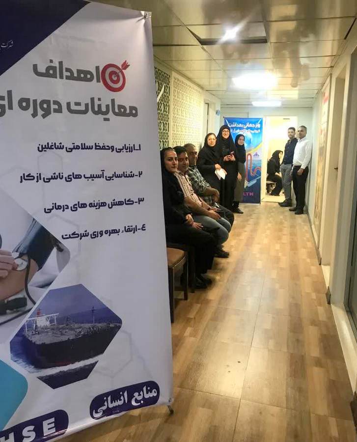 معاینات دوره‌ای سلامت کارکنان +ستاد+ شرکت پایانه‌های نفتی ایران 12
