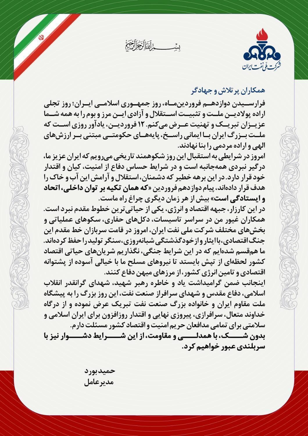 روز جمهوری اسلامی + بورد+ شرکت ملی نفت ایران