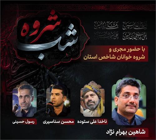 همزمان با ایام ۲۸ ماه صفر؛
شب شروه در جزیره خارگ برگزار می‌شود