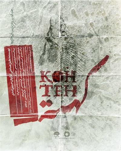 «کُهته» از خارگ تا تهران، این‌بار در بوشهر روی صحنه می‌رود