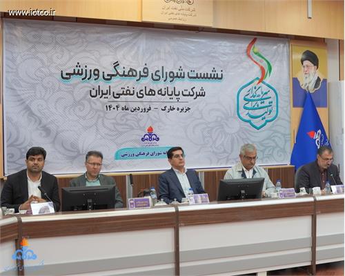 نخستین نشست شورای فرهنگی ورزشی پایانه‌های نفتی ایران در سال ۱۴۰۴ برگزار شد