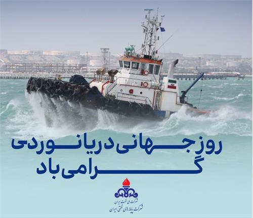 برگزاری مراسم روز جهانی دریانوردی در مناطق عملیاتی شرکت پایانه‌های نفتی ایران