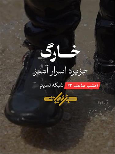 پخش ویژه‌برنامه «سفر به خارگ» از شبکه نسیم با روایت کامران نجف‌زاده