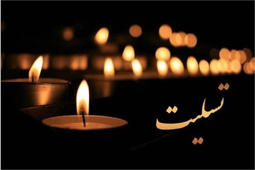 پیام تسلیت مدیرعامل شرکت پایانه‌های نفتی ایران به رئیس کمیسیون انرژی مجلس