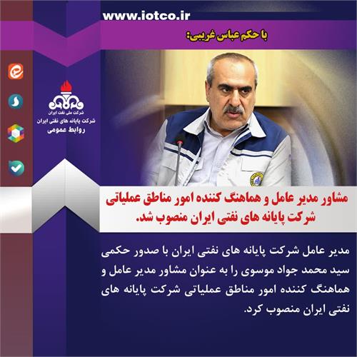 مشاور مدیرعامل و هماهنگ کننده امور مناطق عملیاتی شرکت پایانه های نفتی ایران منصوب شد