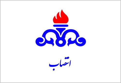 دبیر کمیسیون مناقصات شرکت پایانه های نفتی ایران منصوب شد